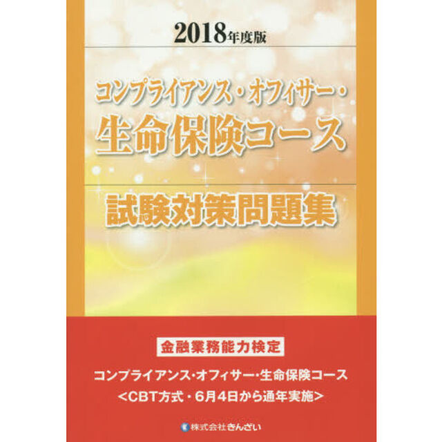 コンプライアンス・オフィサー・生命保険コース試験対策問題集　金融業務能力検定　２０１８年度版
