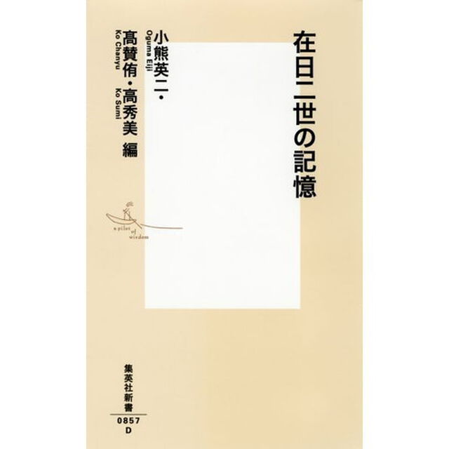 在日二世の記憶