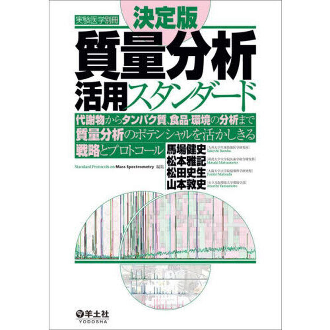 質量分析活用スタンダード　決定版　代謝物からタンパク質、食品・環境の分析まで質量分析のポテンシャルを活かしきる戦略とプロトコール