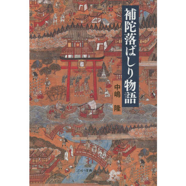補陀落ばしり物語
