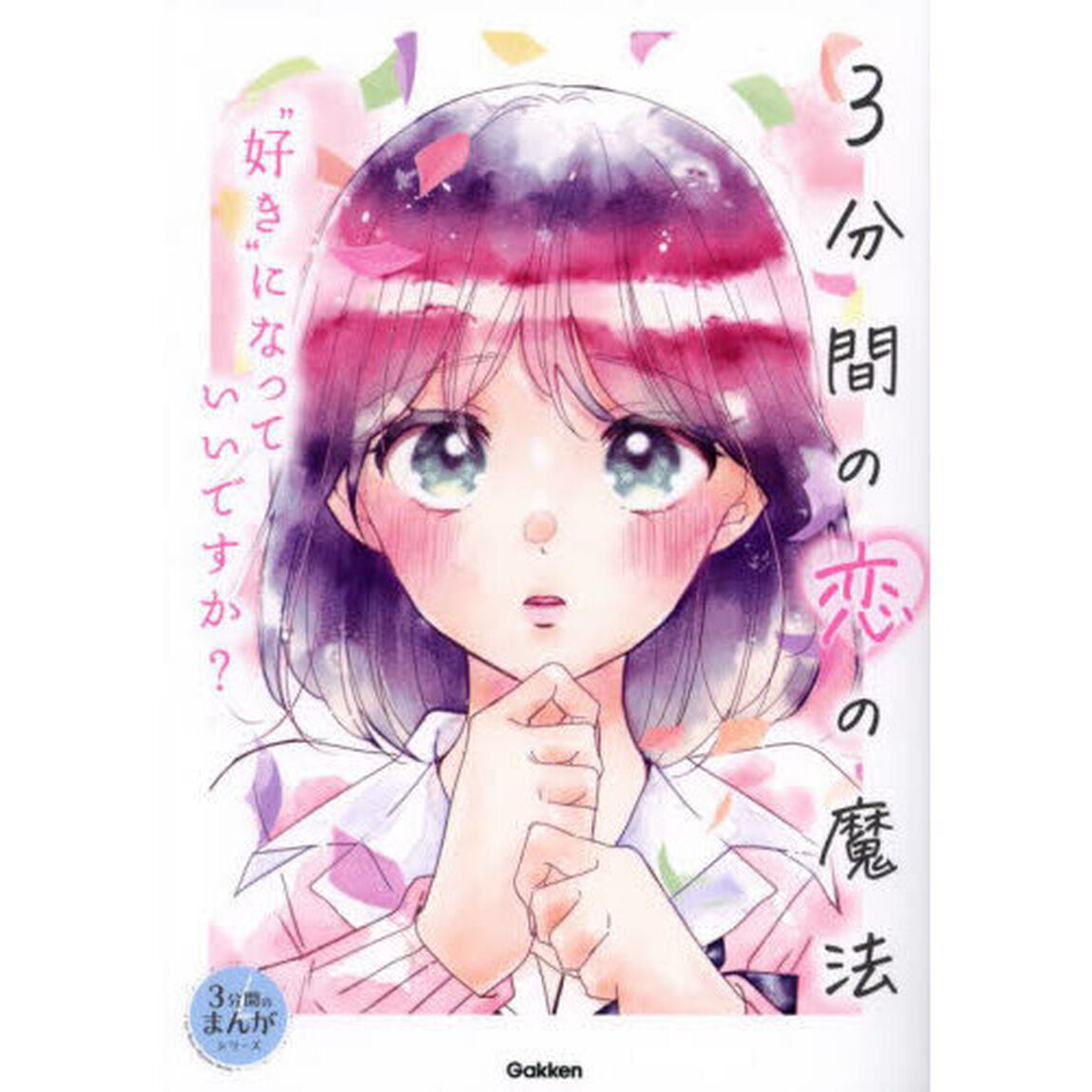 ３分間の恋の魔法　&ldquo;好き&rdquo;になっていいですか？