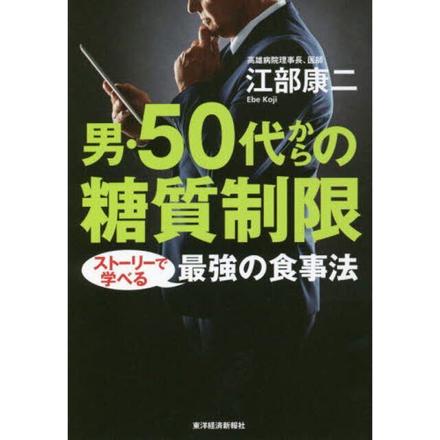 男・５０代からの糖質制限　ストーリーで学べる最強の食事法