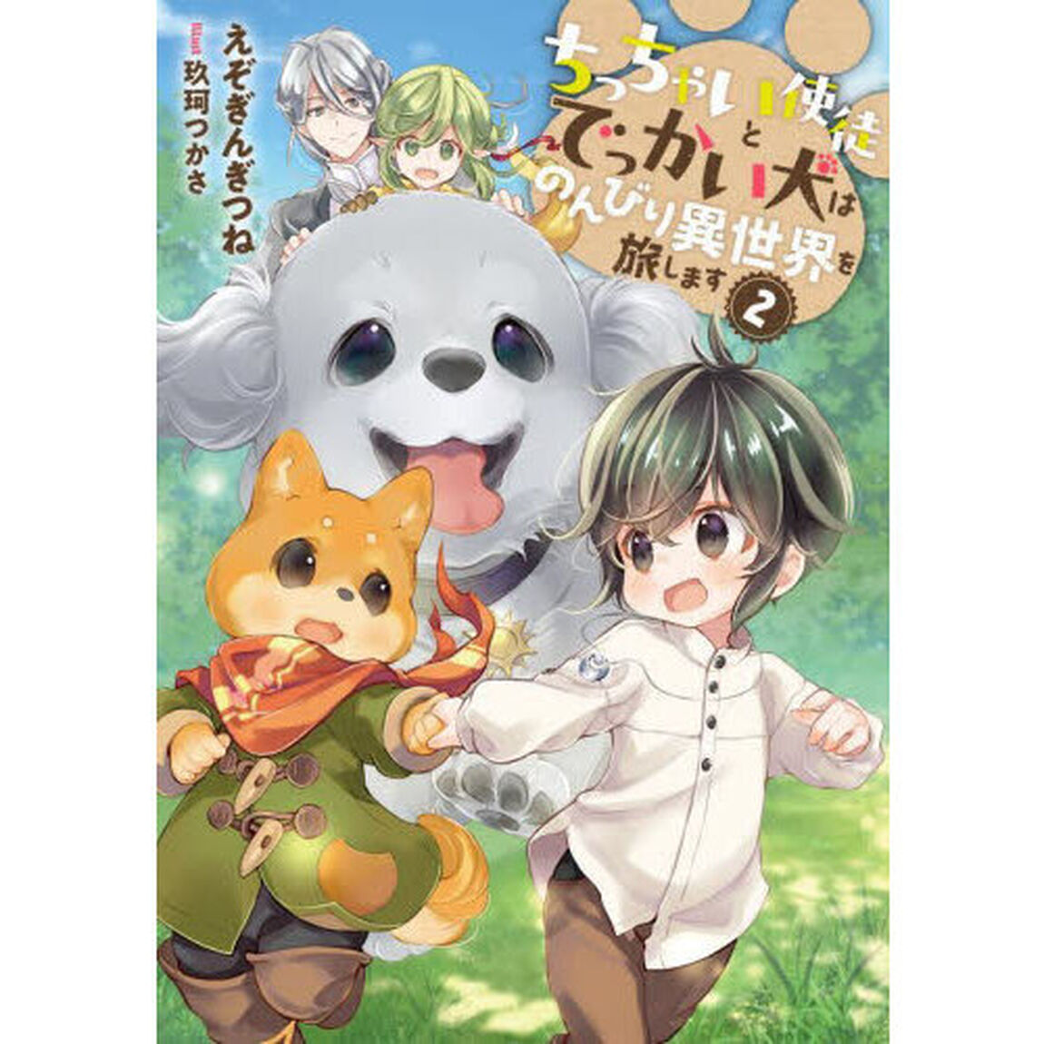 ちっちゃい使徒とでっかい犬はのんびり異世界を旅します　２