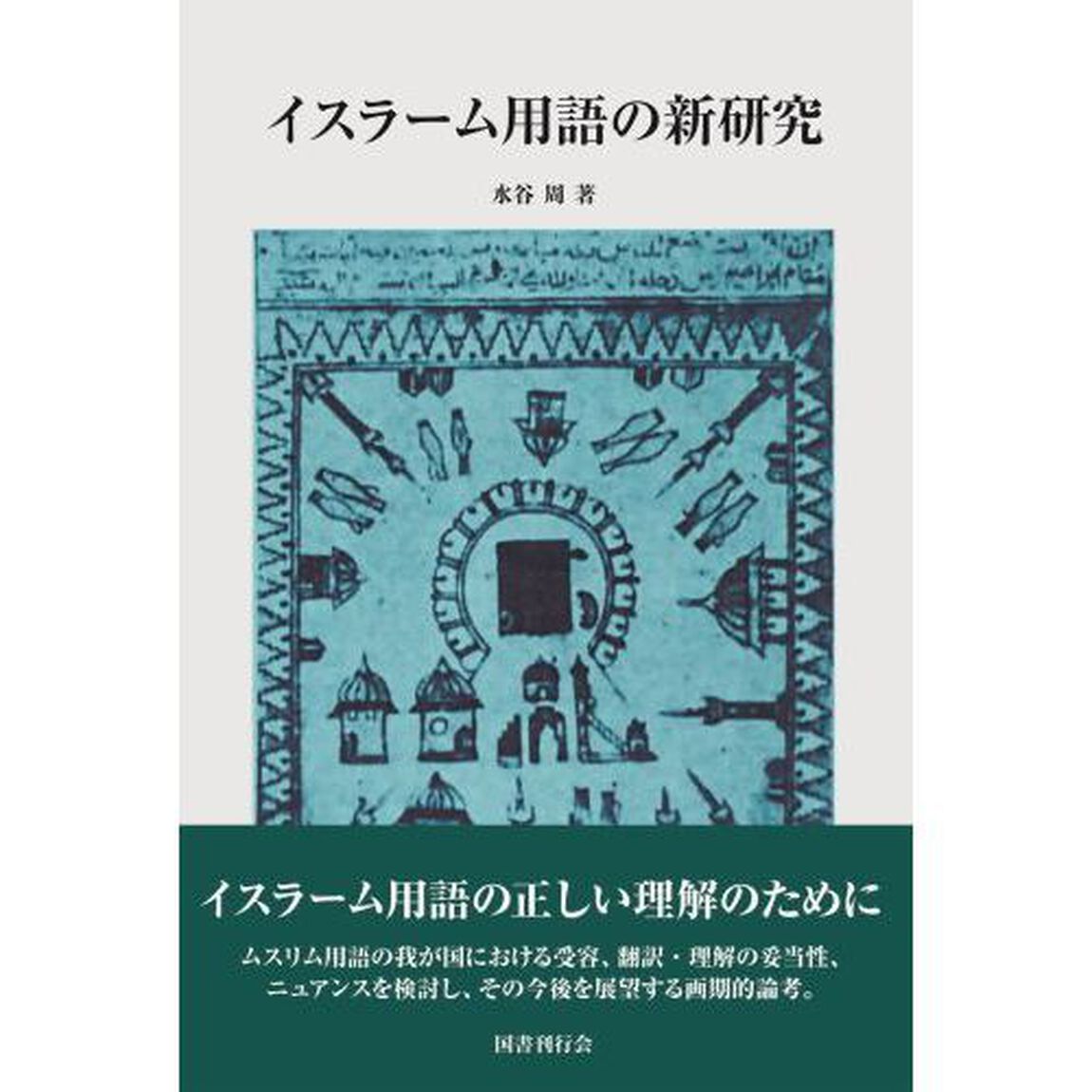 イスラーム用語の新研究