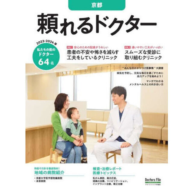 &rsquo;２３－２４　頼れるドクター　京都