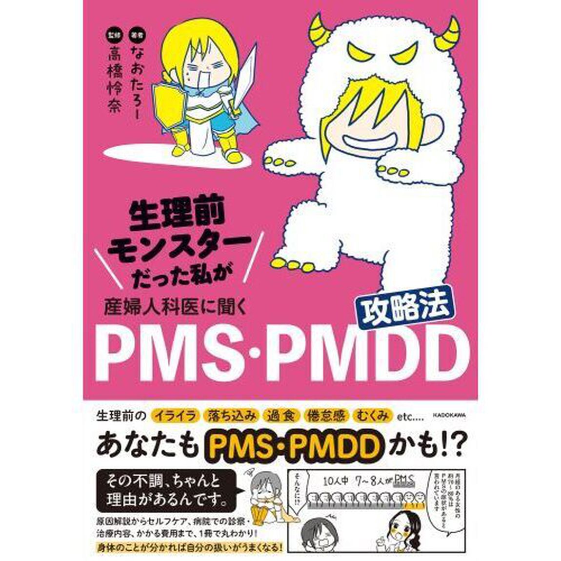 生理前モンスターだった私が産婦人科医に聞くＰＭＳ・ＰＭＤＤ攻略法