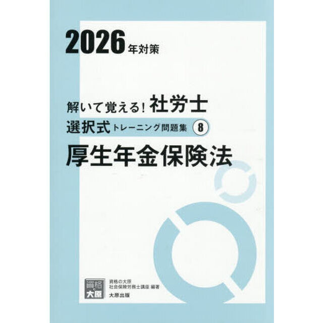 解いて覚える！社労士選択式トレーニング問題集　２０２６年対策８「厚生年金保険法」
