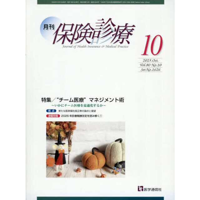 月刊／保険診療　&rsquo;２５－１０「特集&ldquo;チーム医療&rdquo;マネジメント術」