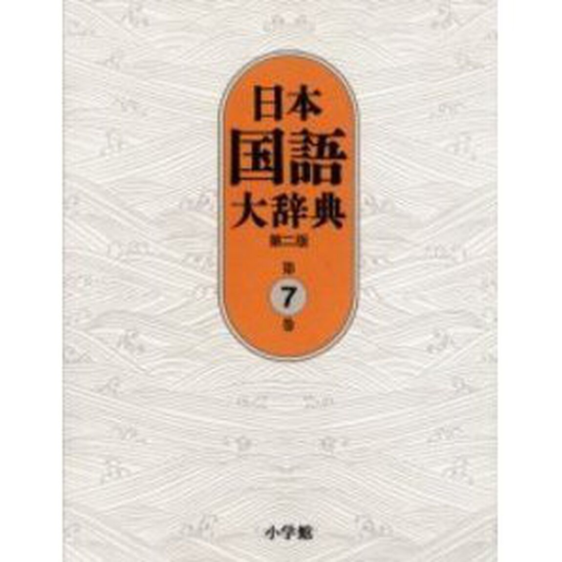 日本国語大辞典　第７巻「第２版」「しゅんふ－せりお」