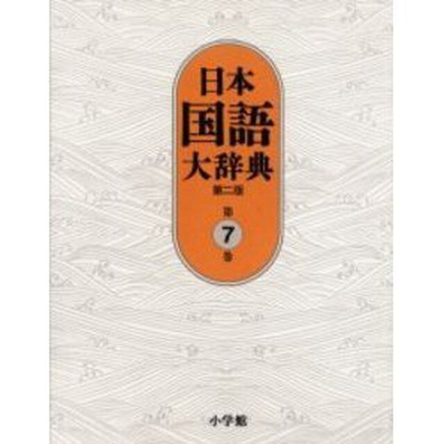 日本国語大辞典　第７巻「第２版」「しゅんふ－せりお」