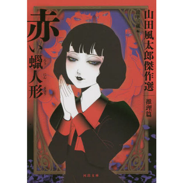 赤い蝋人形