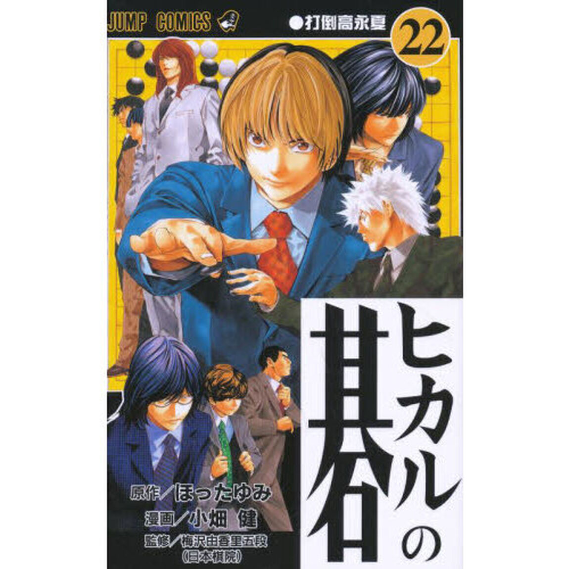 ヒカルの碁　２２「打倒高永夏」