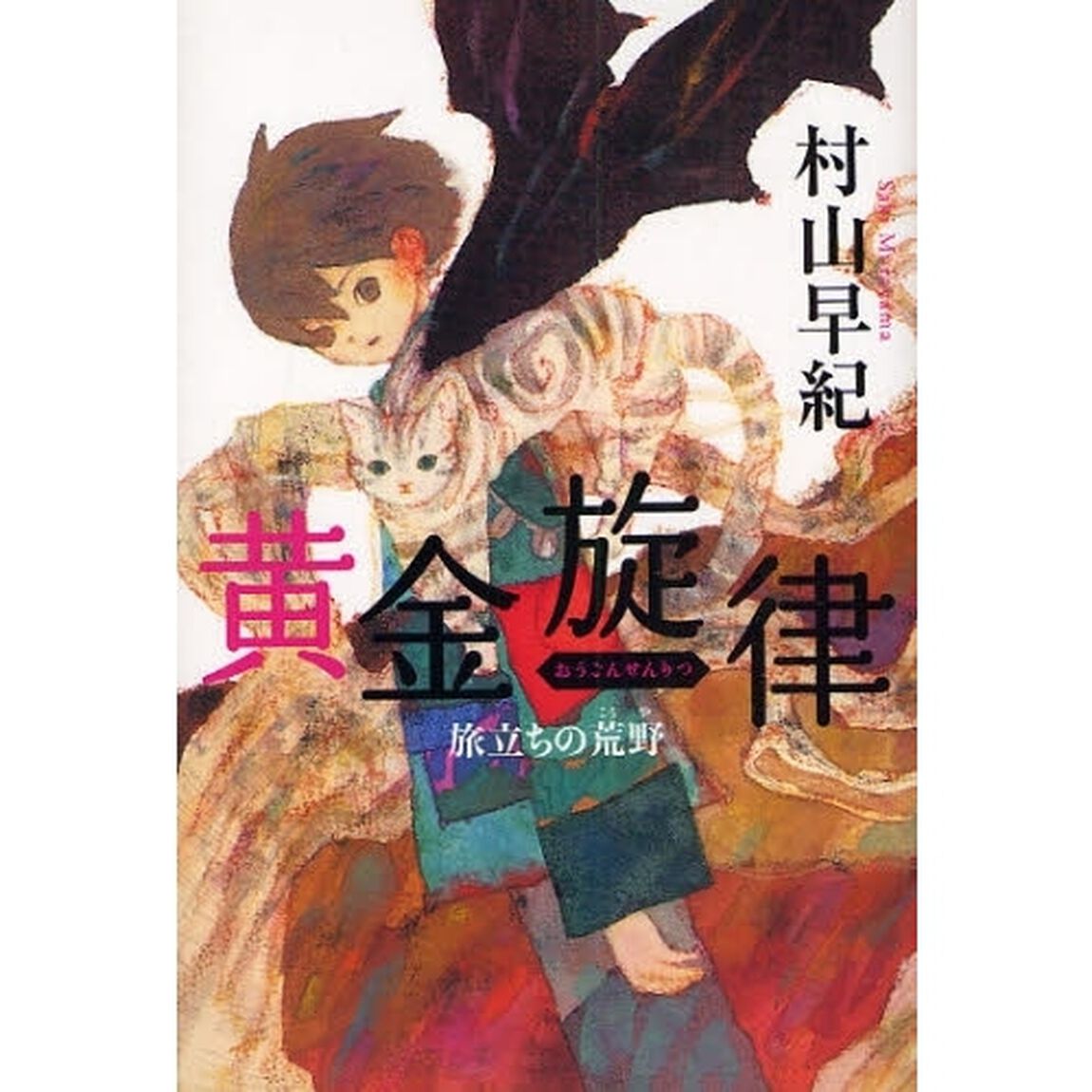 黄金旋律　旅立ちの荒野
