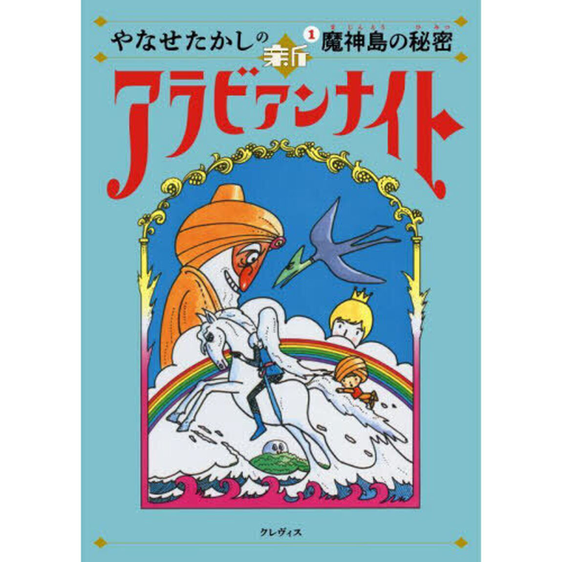 やなせたかしの新アラビアンナイト　１「魔神島の秘密」