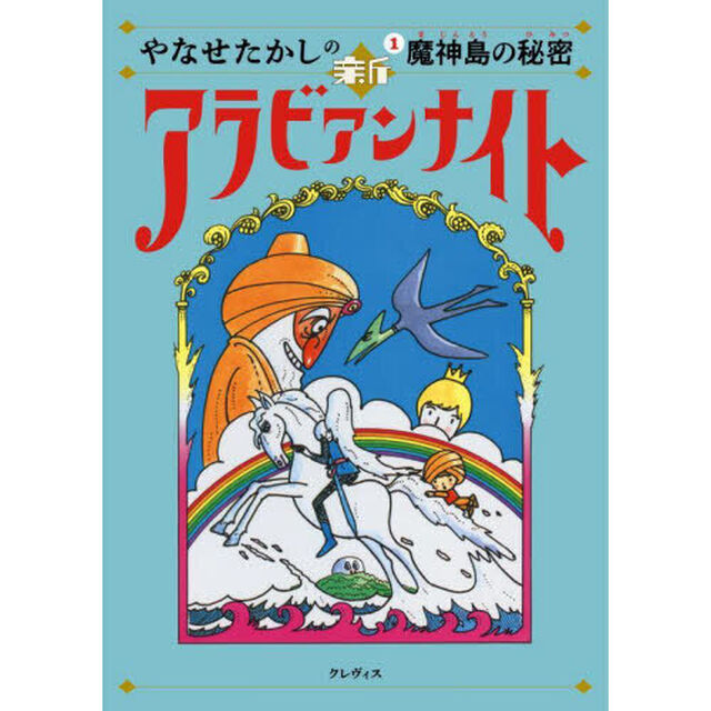 やなせたかしの新アラビアンナイト　１「魔神島の秘密」