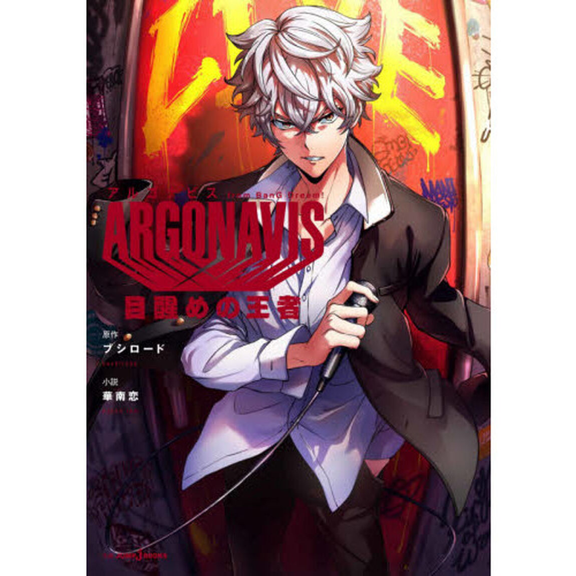 ＡＲＧＯＮＡＶＩＳ　ｆｒｏｍ　ＢａｎＧ　Ｄｒｅａｍ！目醒めの王者