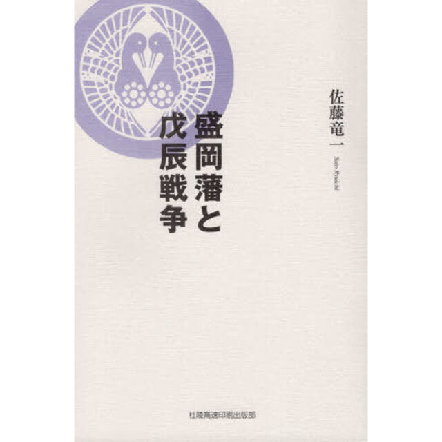 盛岡藩と戊辰戦争