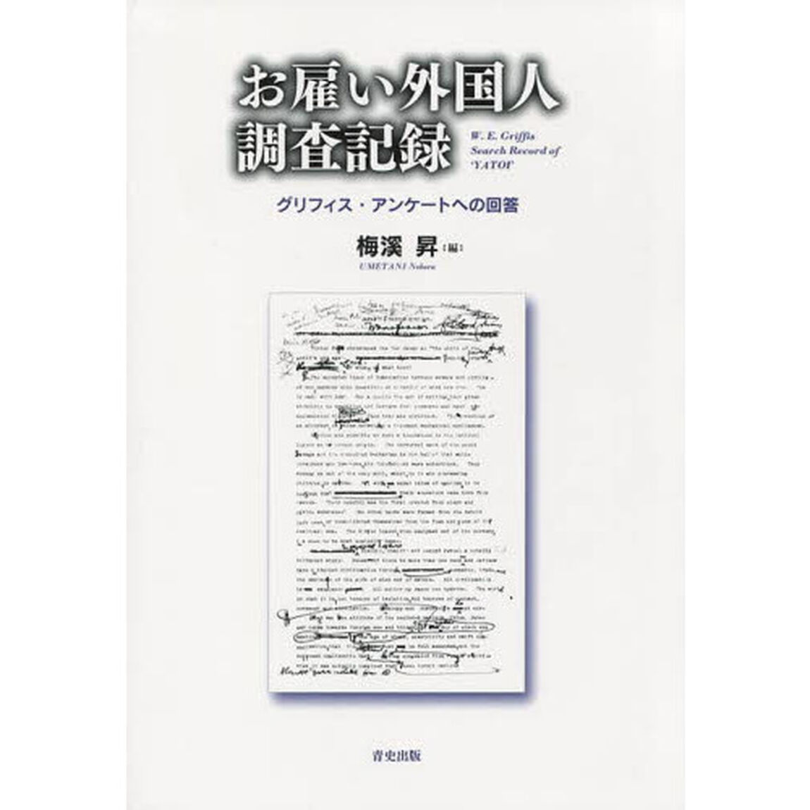 お雇い外国人調査記録　グリフィス・アンケートへの回答