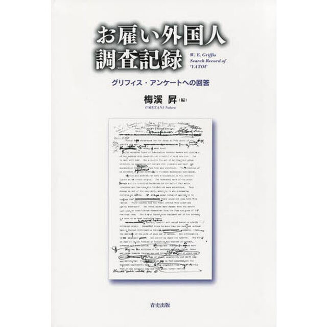 お雇い外国人調査記録　グリフィス・アンケートへの回答