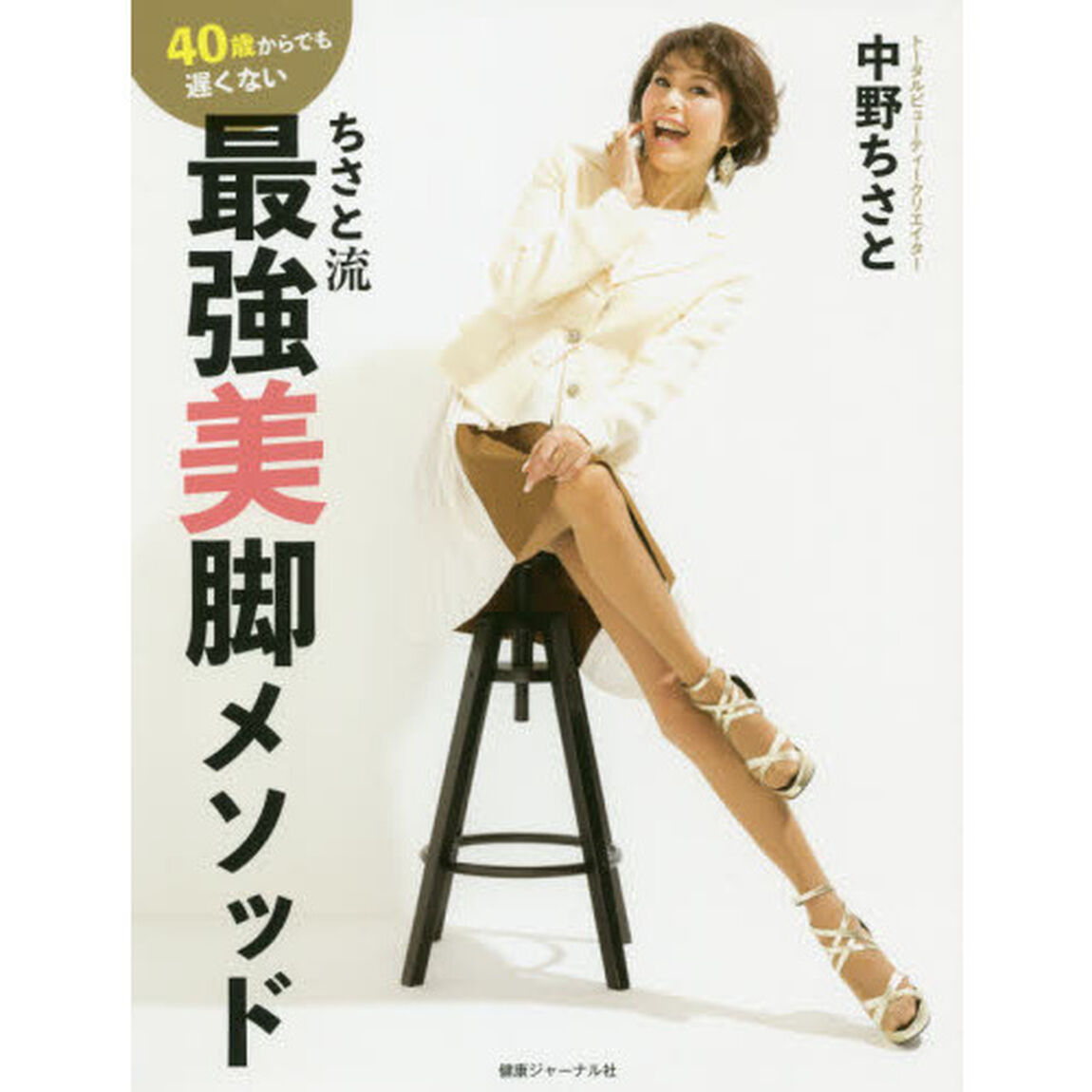 40歳からでも遅くない　ちさと流 最強美脚メソッド