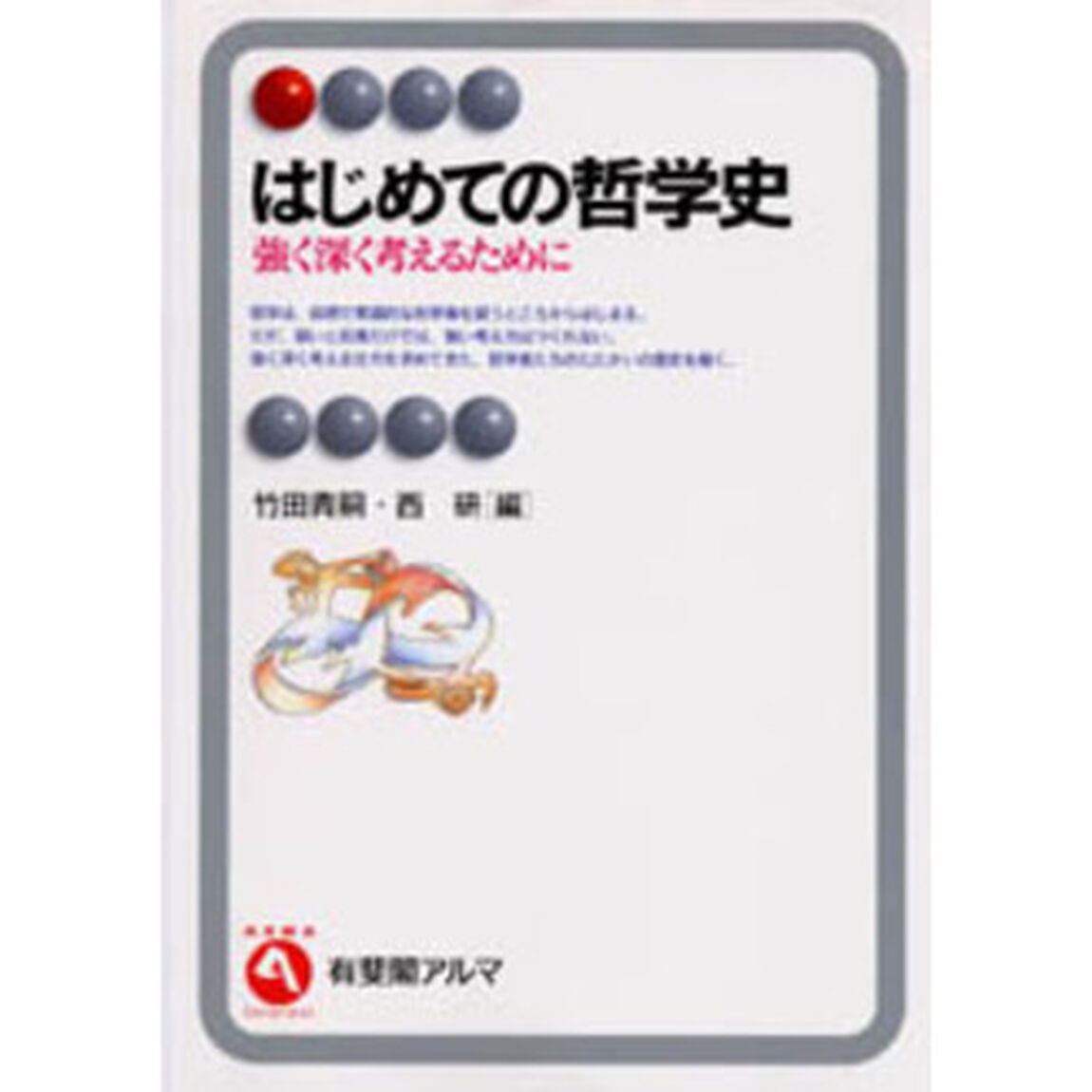 はじめての哲学史　強く深く考えるために
