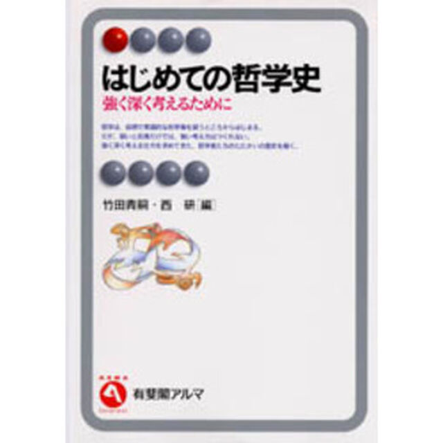 はじめての哲学史　強く深く考えるために