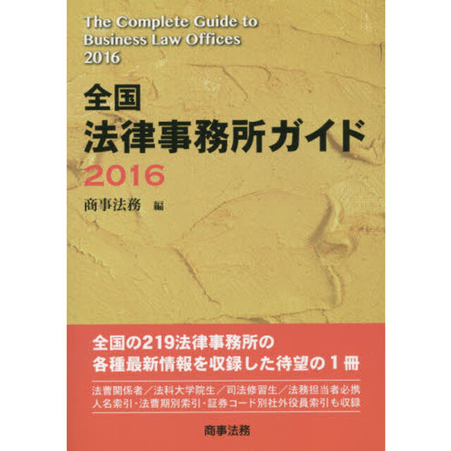 全国法律事務所ガイド　２０１６