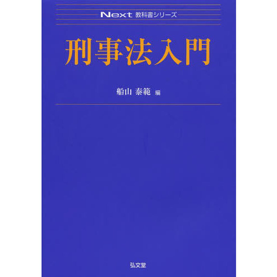刑事法入門