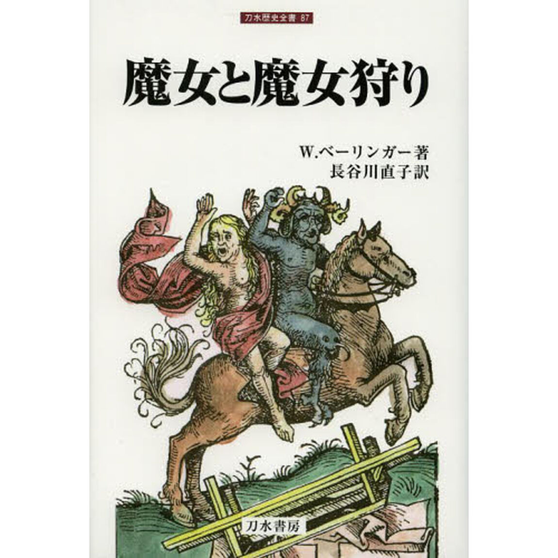 魔女と魔女狩り