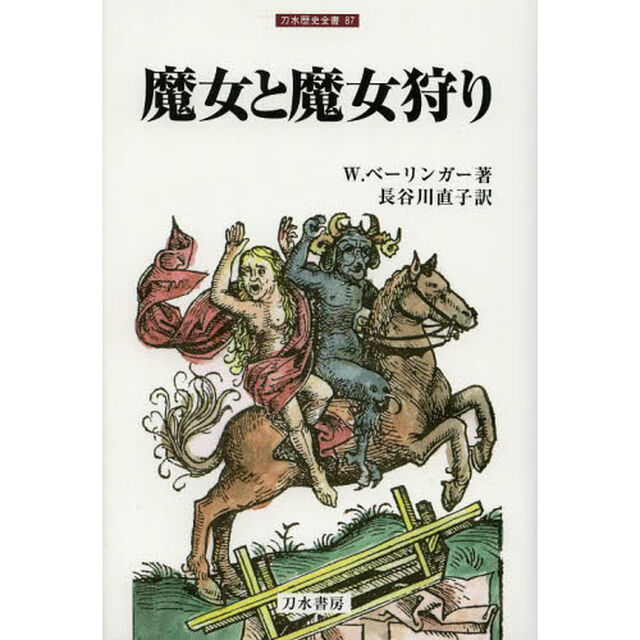 魔女と魔女狩り