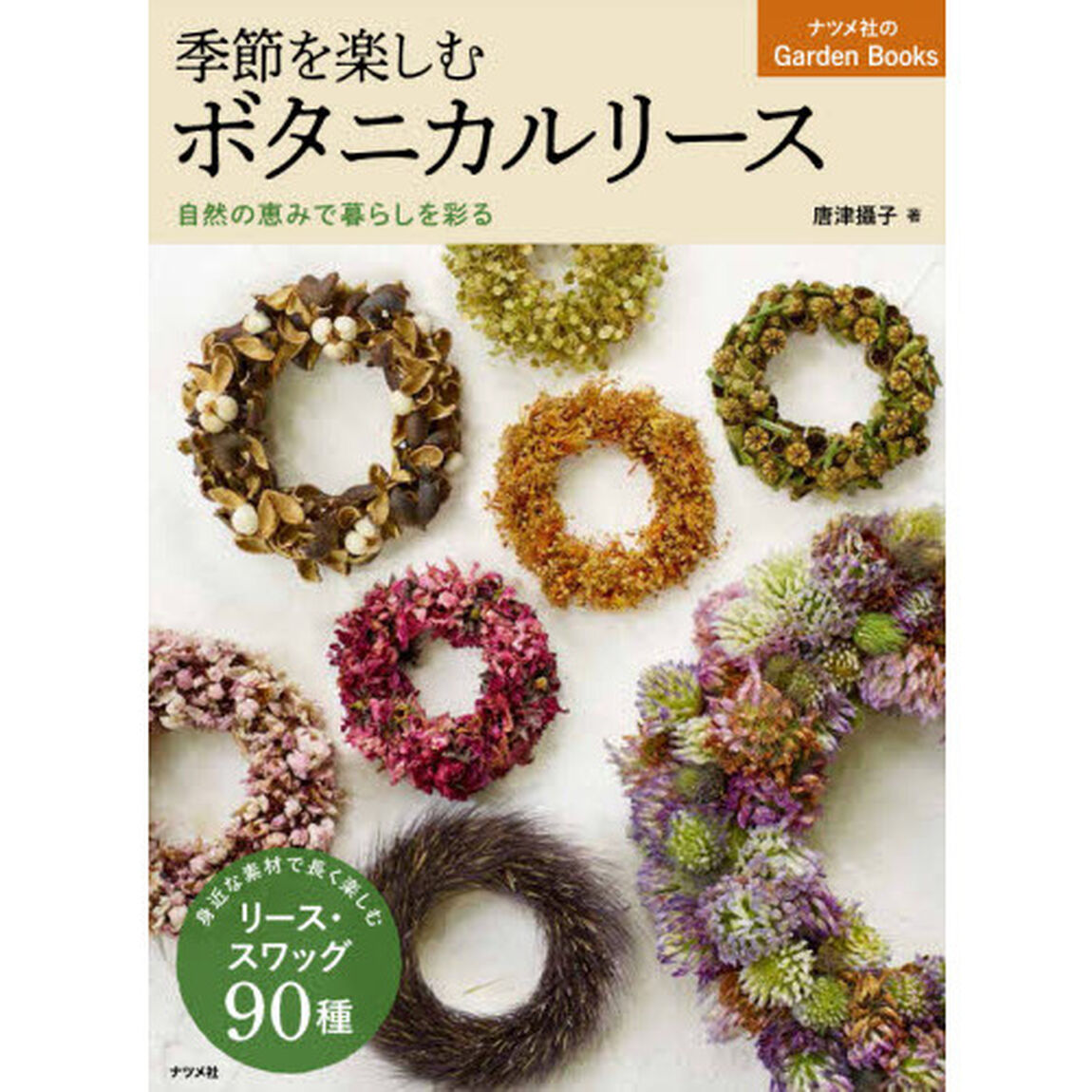 季節を楽しむボタニカルリース　自然の恵みで暮らしを彩る