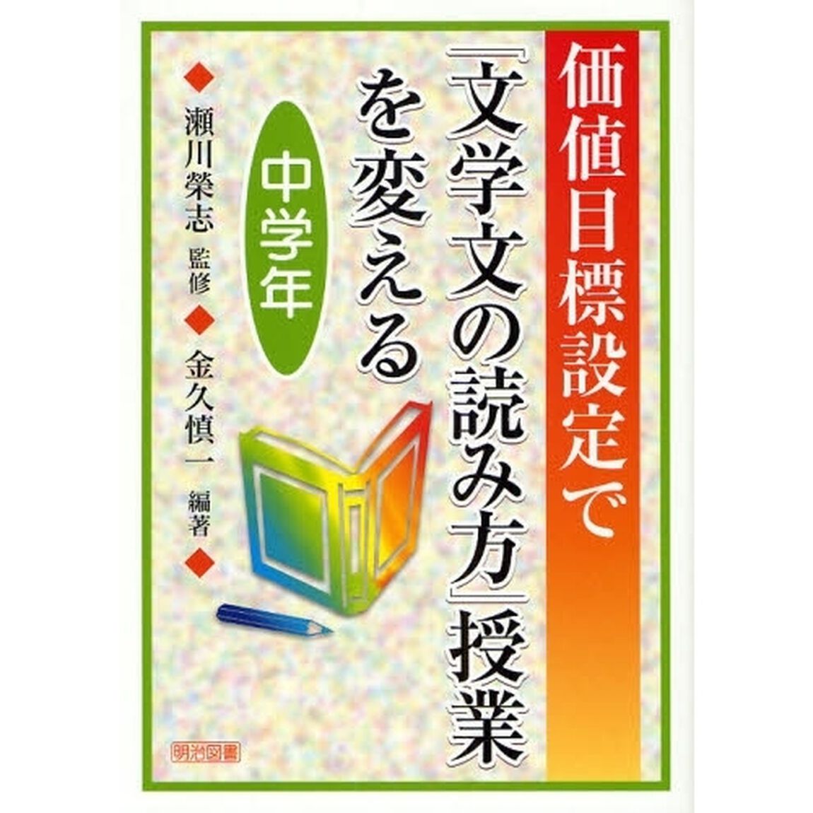 価値目標設定で「文学文の読み方」授業を変える　中学年