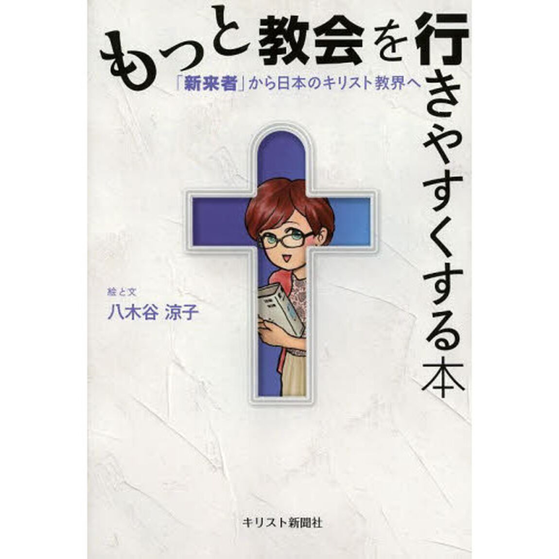 もっと教会を行きやすくする本　「新来者」から日本のキリスト教界へ