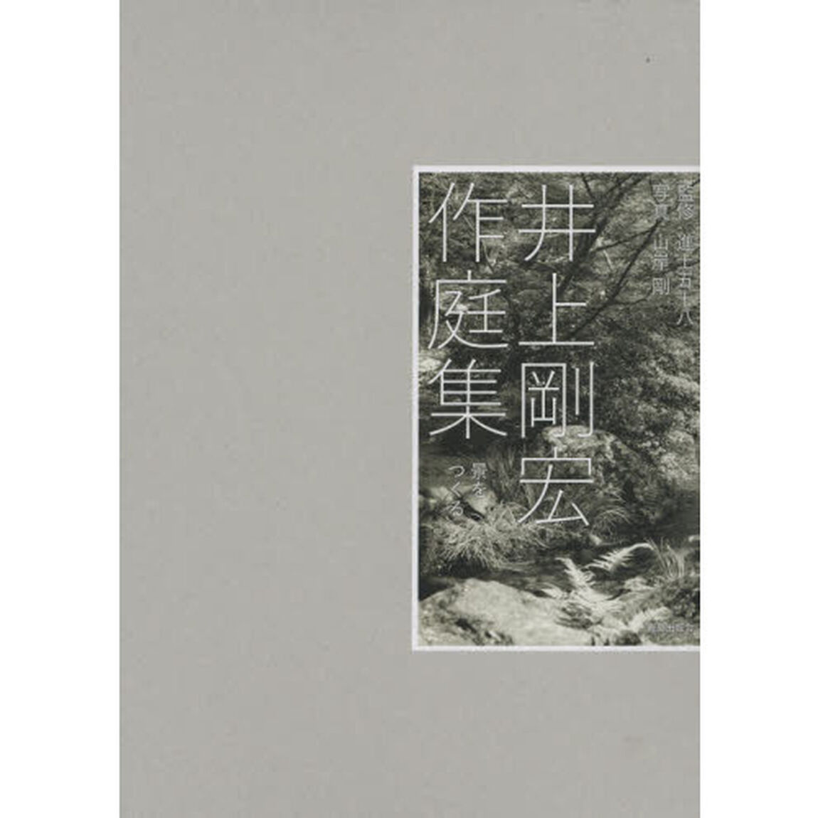 井上剛宏作庭集　景をつくる