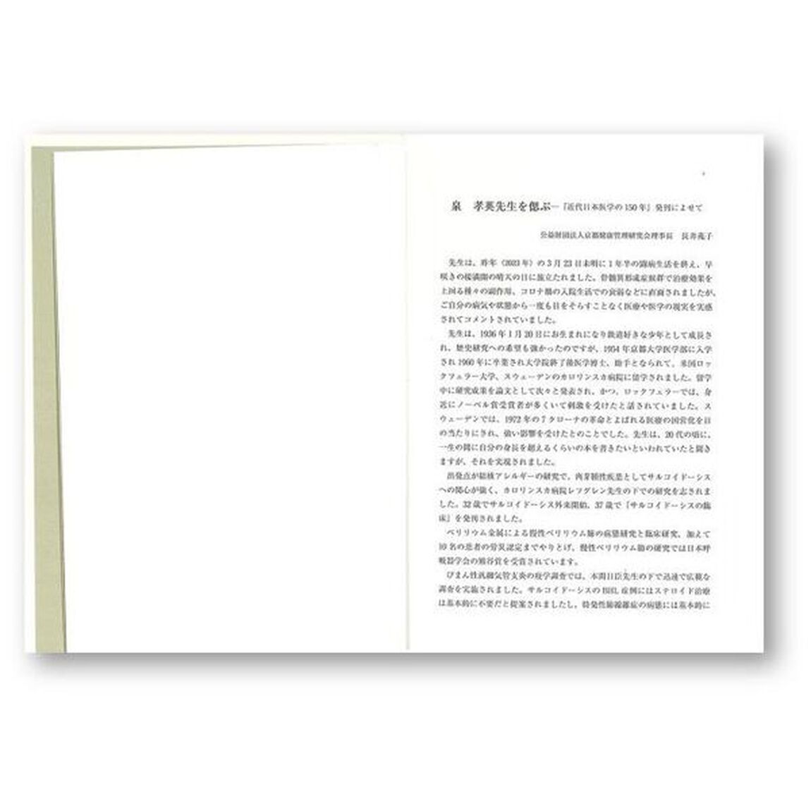 近代日本医学の１５０年　ドイツ医学・アメリカ医学と日本人留学生