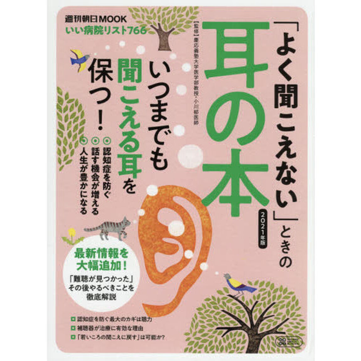 「よく聞こえない」ときの耳の本　２０２１年版「この一冊で聞こえる耳を保つ！」