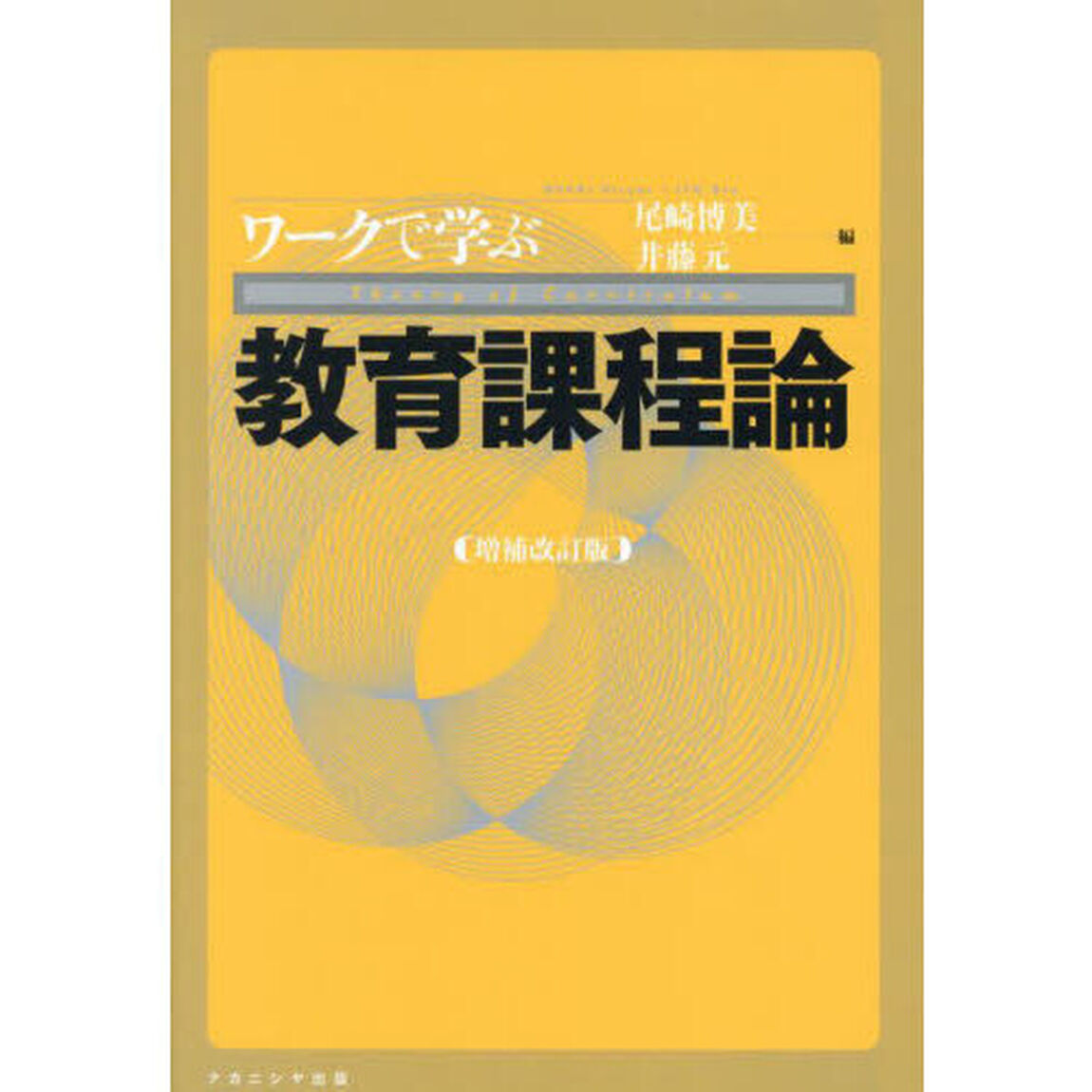 ワークで学ぶ教育課程論「増補改訂版」