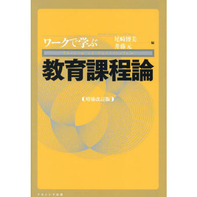 ワークで学ぶ教育課程論「増補改訂版」