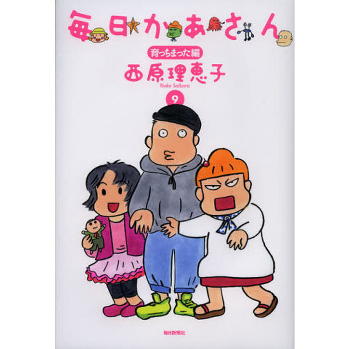 毎日かあさん　9「育っちまった編」