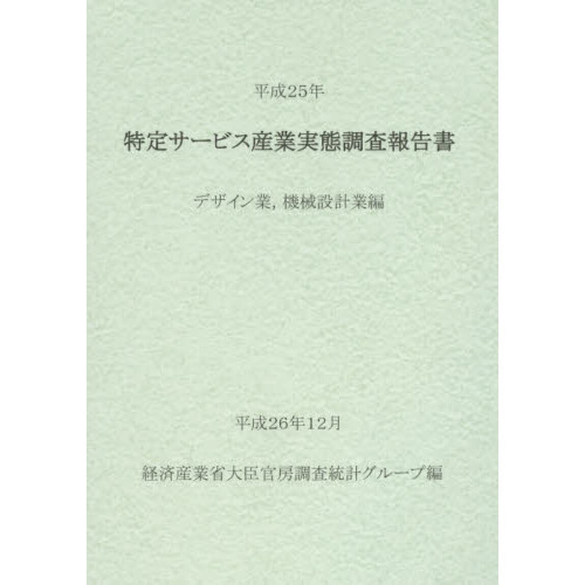 特定サービス産業実態調査報告書　デザイン業，機械設計業編平成２５年