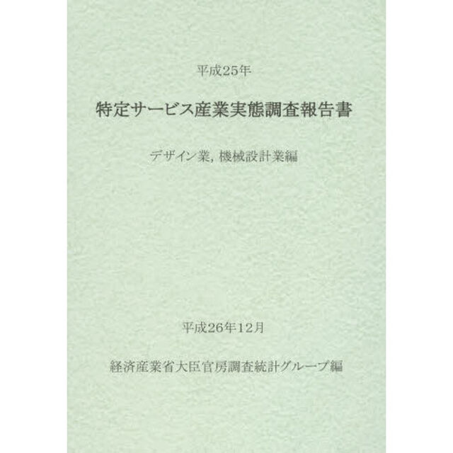 特定サービス産業実態調査報告書　デザイン業，機械設計業編平成２５年