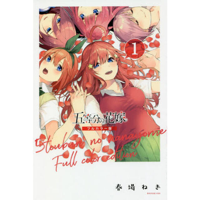 五等分の花嫁　１「フルカラー版」