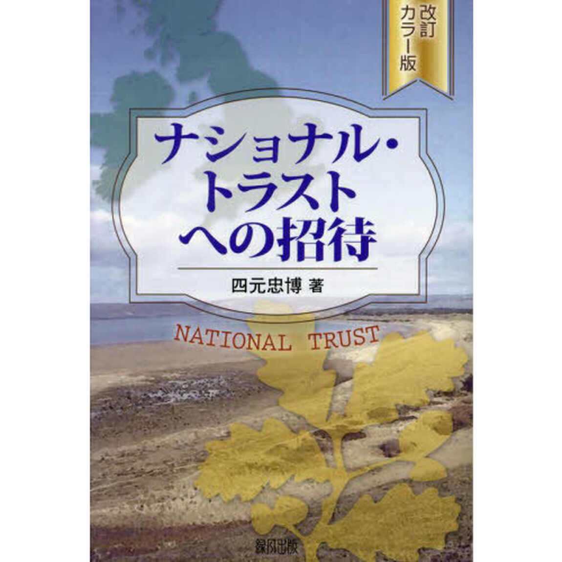 ナショナル・トラストへの招待「改訂カラー版」