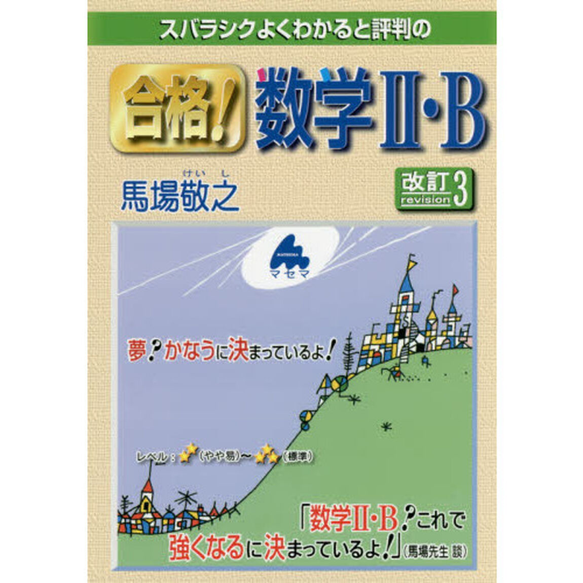 スバラシクよくわかると評判の合格！数学２・Ｂ「改訂３」
