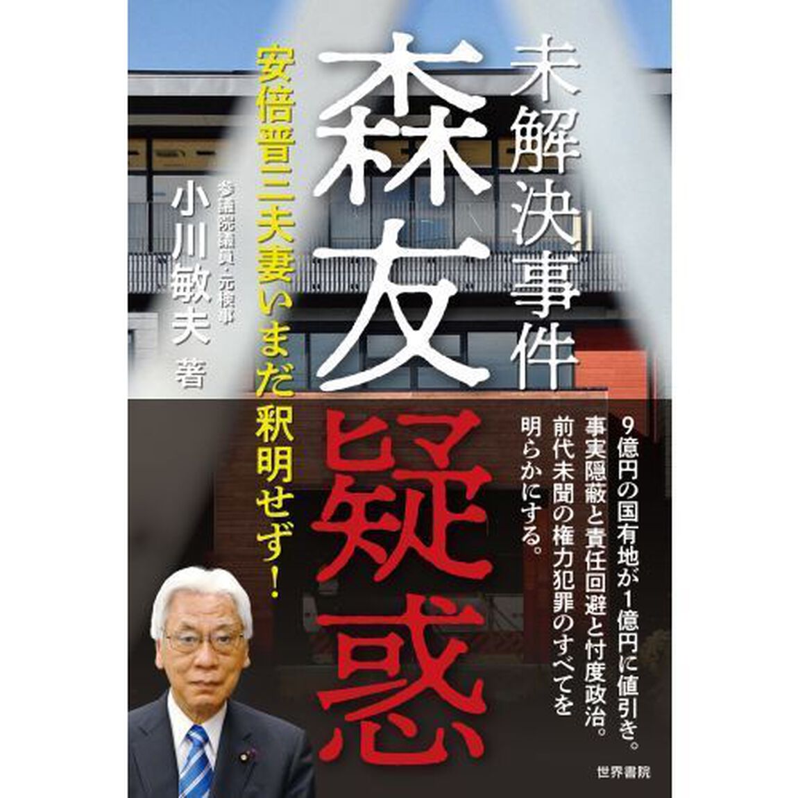 未解決事件森友疑惑　安倍晋三夫妻いまだ釈明せず！