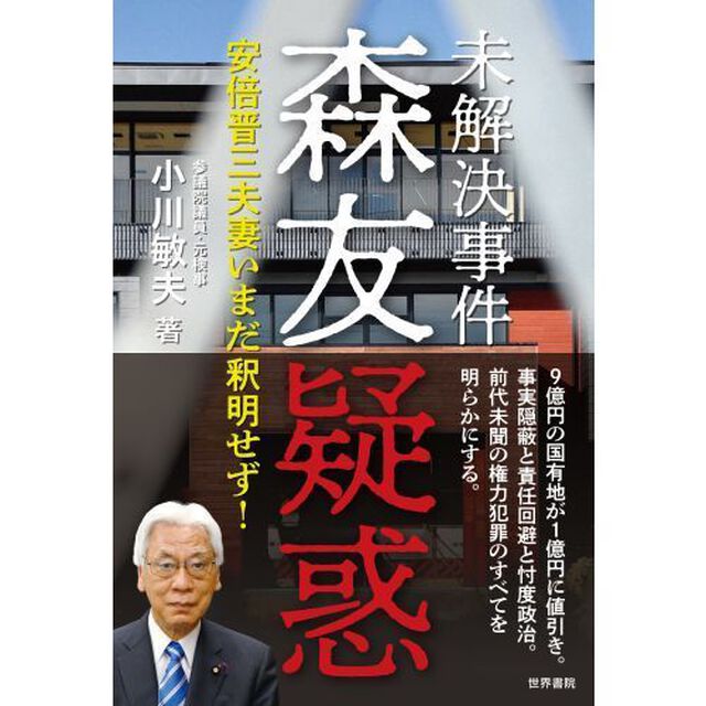 未解決事件森友疑惑　安倍晋三夫妻いまだ釈明せず！