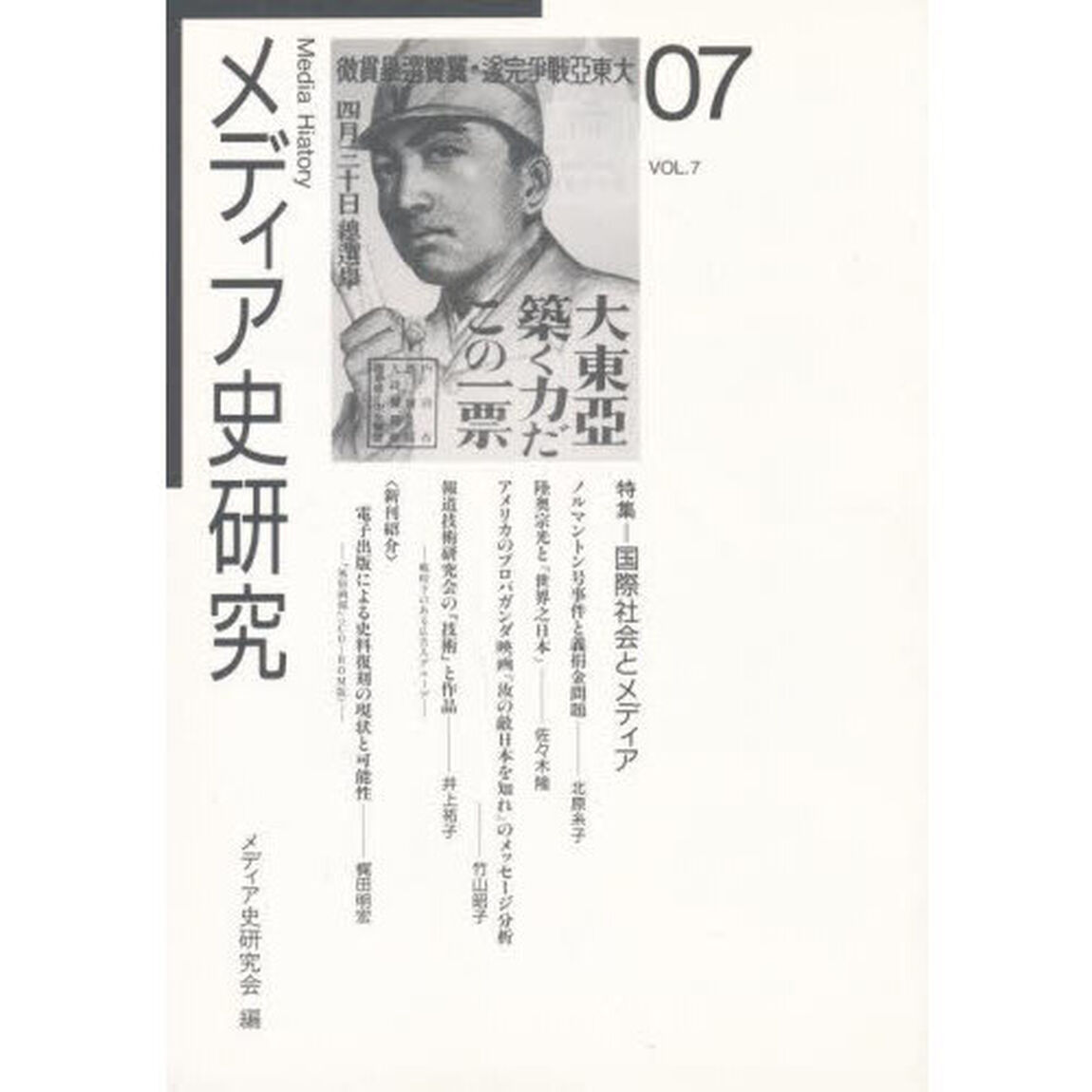 メディア史研究　第７号「特集＝国際社会とメディア」