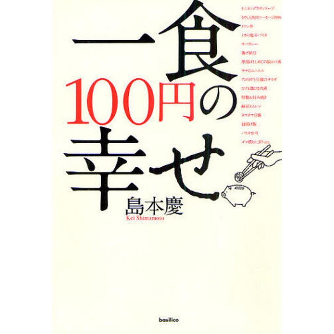一食１００円の幸せ