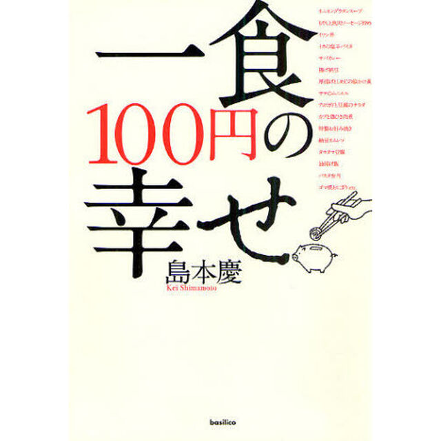 一食１００円の幸せ