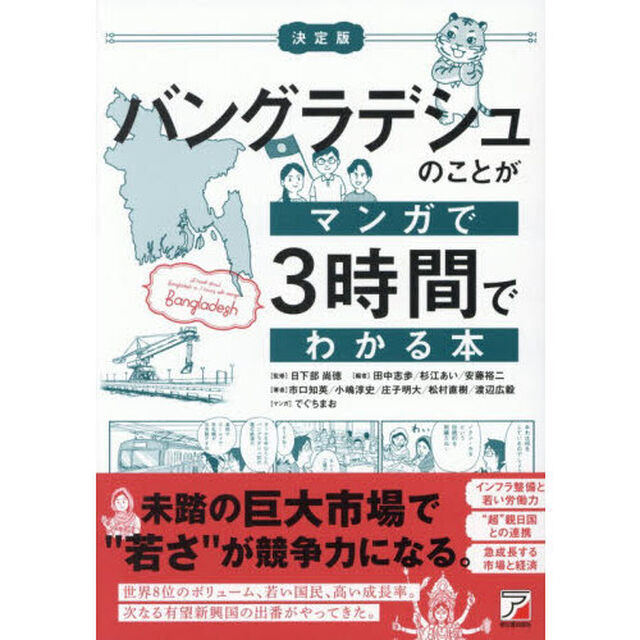 バングラデシュのことがマンガで３時間でわかる本　決定版
